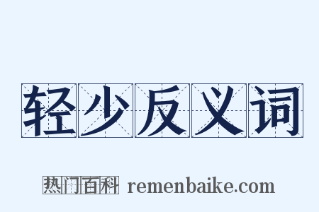 轻少反义词是什么意思的图片